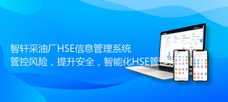 采油厂HSE信息管理系统